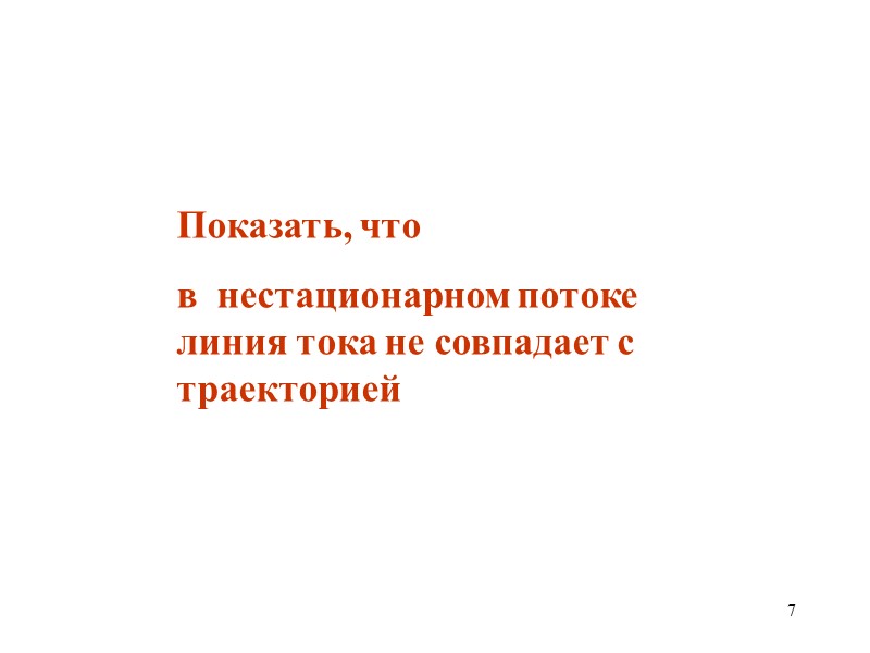 7 Показать, что в нестационарном потоке линия тока не совпадает с траекторией 7 Показать, что в нестационарном потоке линия тока не совпадает с траекторией